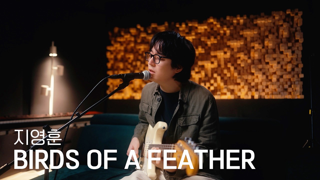 지영훈 - BIRDS OF A FEATHER (원곡 : Billie Eilish) | EB REC 10 | Cover