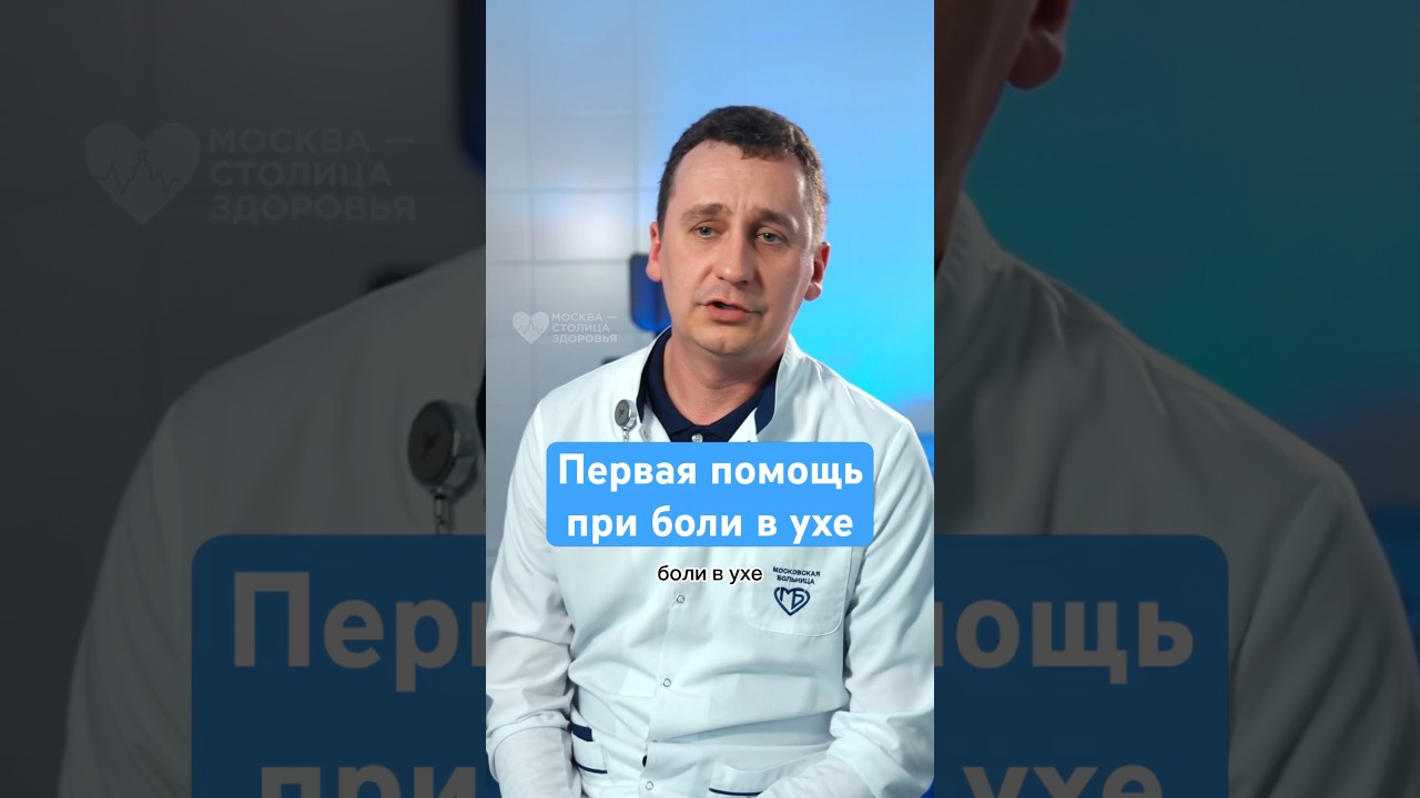 Первая помощь при боле в ушах &mdash; врач-сурдолог #здоровье #отит #рекомендации