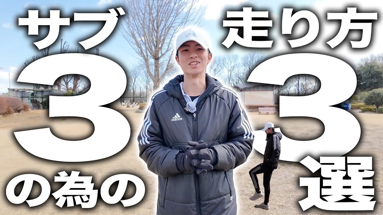 マラソンサブ3を達成するための走り方3選！！