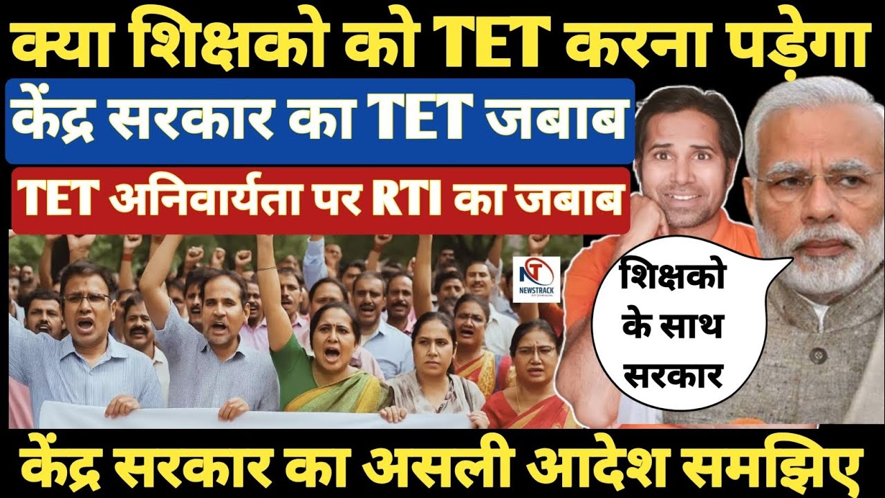 बड़ी खबर👉अब शिक्षको को मिलेगी TET से छूट । केंद्र सरकार का RTI पर आया जबाब । TET & Non Tet Teacher's