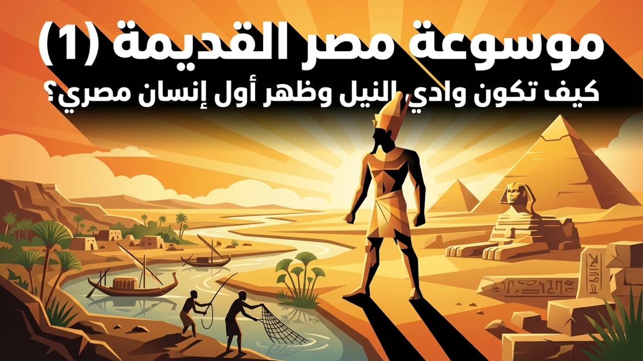 رحلة عبر الزمان: كيف تشكل وادي النيل وظهر أول إنسان مصري؟ | موسوعة مصر القديمة (الجزء الأول)