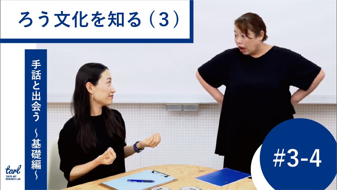 ＃３－４．「ろう文化」を知る（３）ろう者とのコミュニケーション①（映像プログラム｜手話と出会う 〜アートプロジェクトの担い手のための手話講座〜 基礎編）