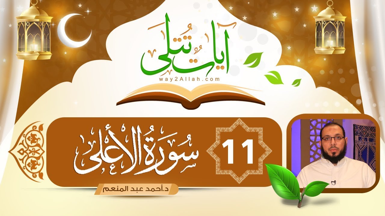 شرح سورة الأعلى | الحلقة الأولى | برنامج آيات تتلى | د أحمد عبد المنعم