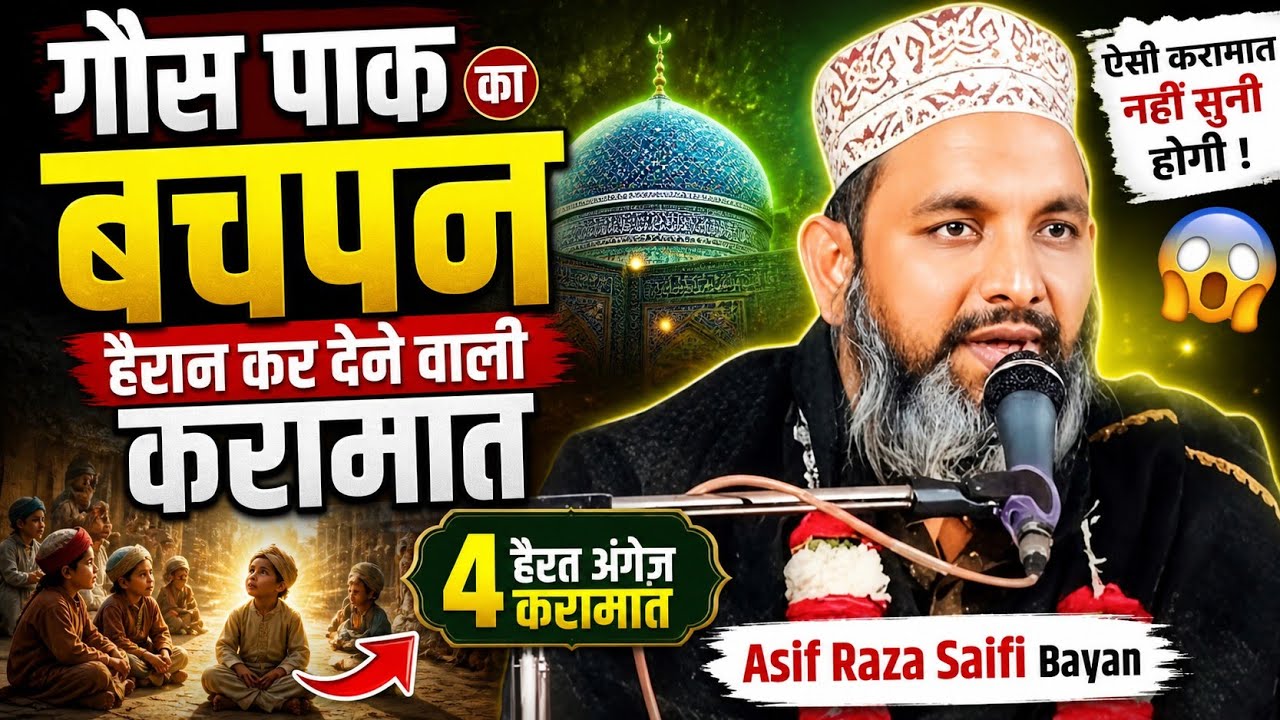 Gaus Pak Ki Takrir | गौस पाक का बचपन करामात | Asif Raza Saifi Gaus Pak Ka Bayan | Asif Raza Saifi 