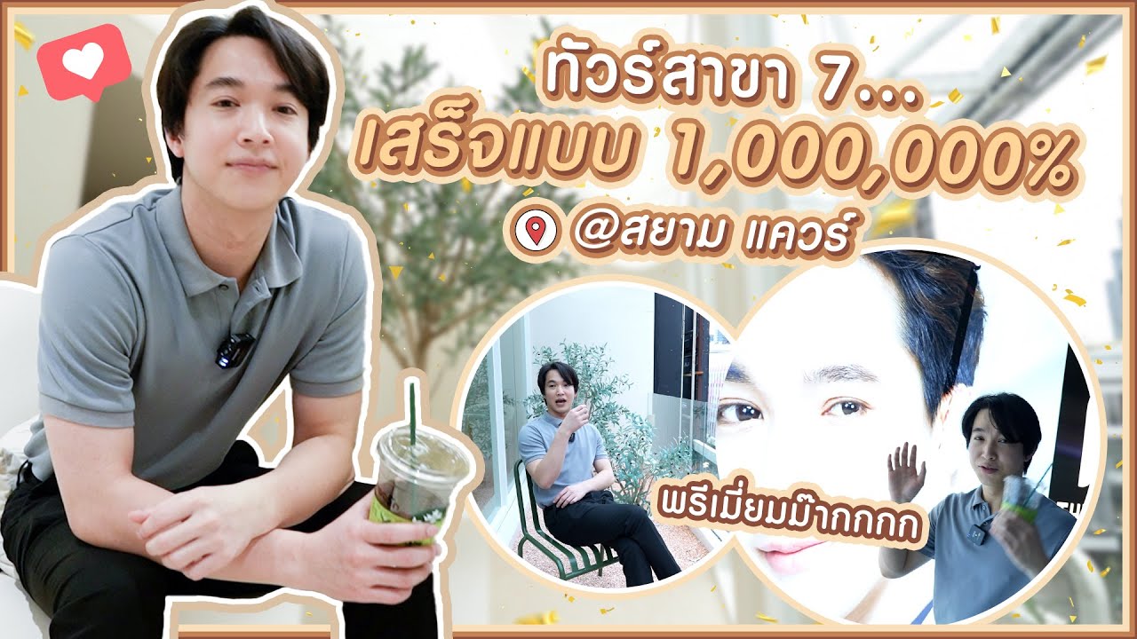 สาขา 7 เสร็จแบบ 1,000,000% l ตามติดชีวิต CEO