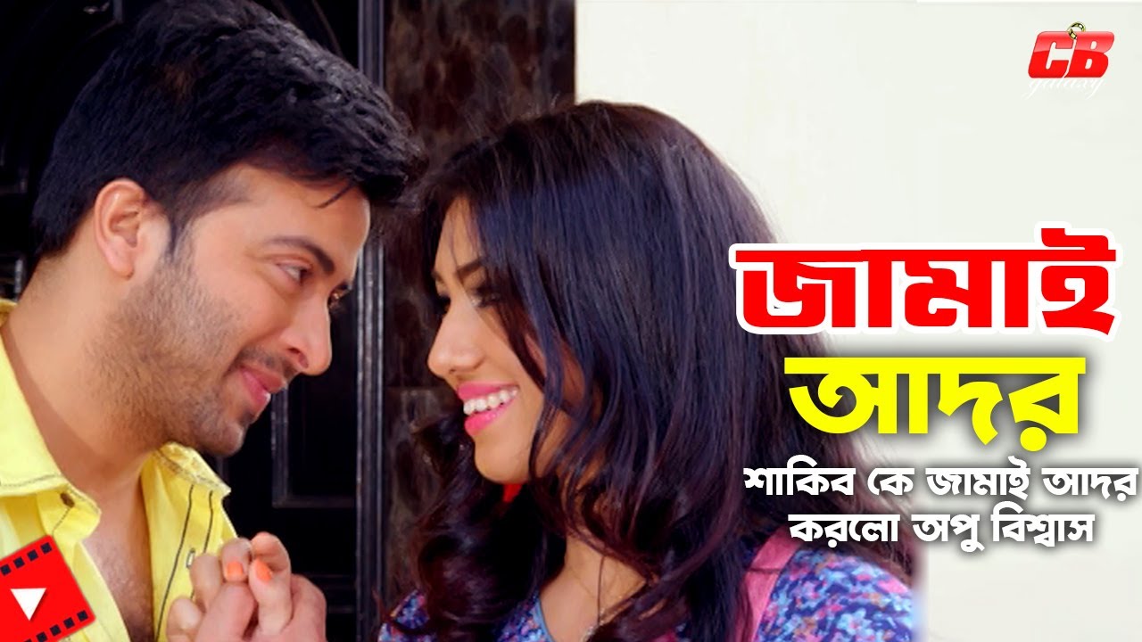 Jamai Ador || শাকিব কে জামাই আদর করলো অপু বিশ্বাস || Shakib Khan || Apu Biswash || Movie Scene
