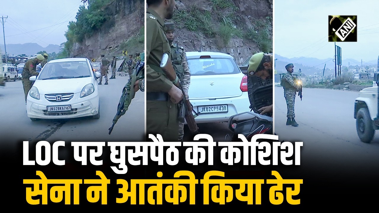 LoC पर घुसपैठ की बड़ी कोशिश नाकाम, Nowshera में मुठभेड़ में आतंकी ढेर