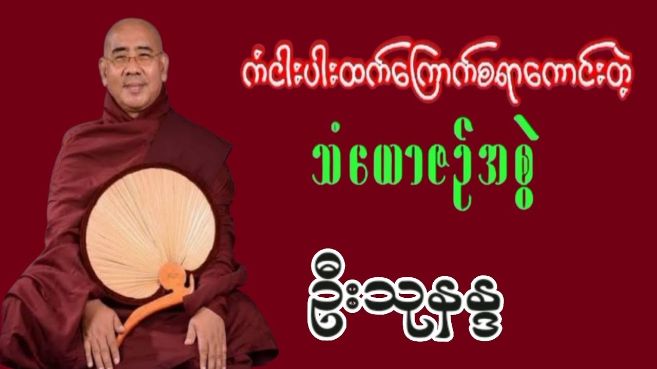 🙏 ကံငါးပါးထက်ကြောက်စရာကောင်းတဲ့'သံယောဇဥ်အစွဲ'-ဦးသုနန္ဒ(ဓမ္မရံသီ ဆရာတော်)
