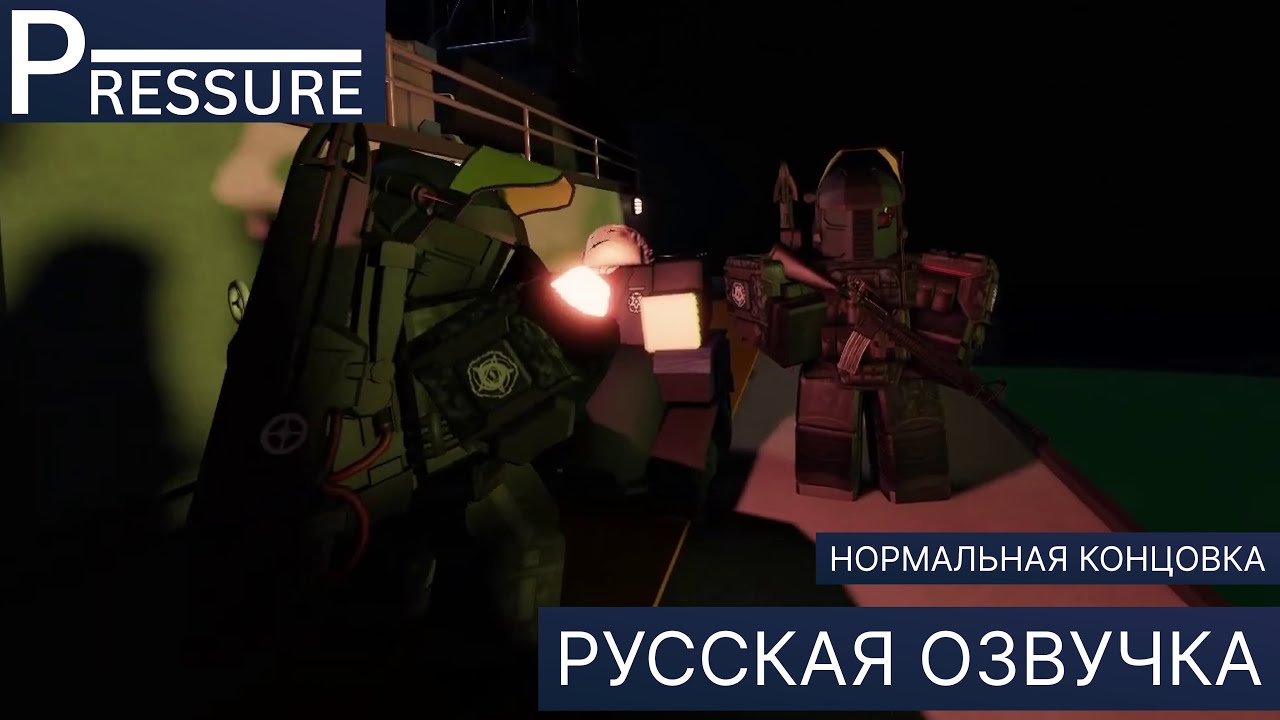Roblox Pressure | Озвучка Нормальной Концовка НА РУССКОМ [RUS+ENG SUB]