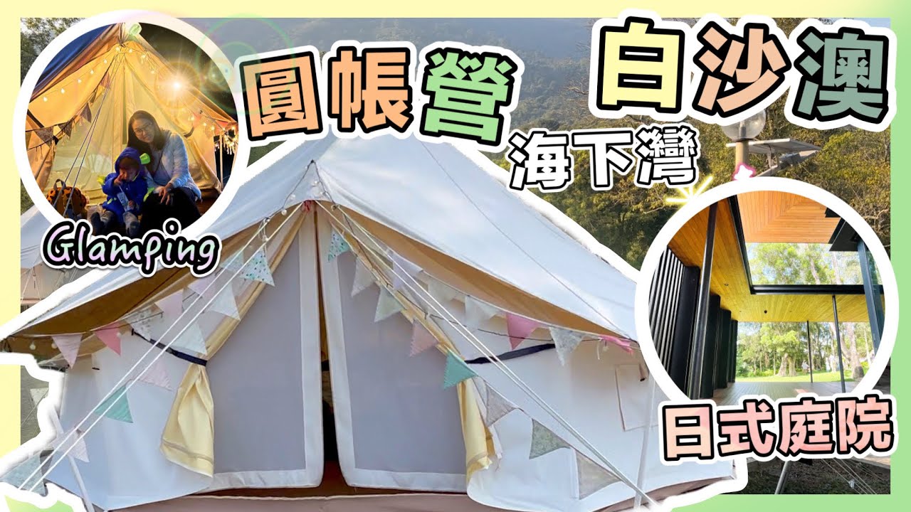 ◤在森林和原野◢ 🎪白沙澳圓帳營🎪滿天星星✨ 日式打卡位 ⛩海下灣🏖️
