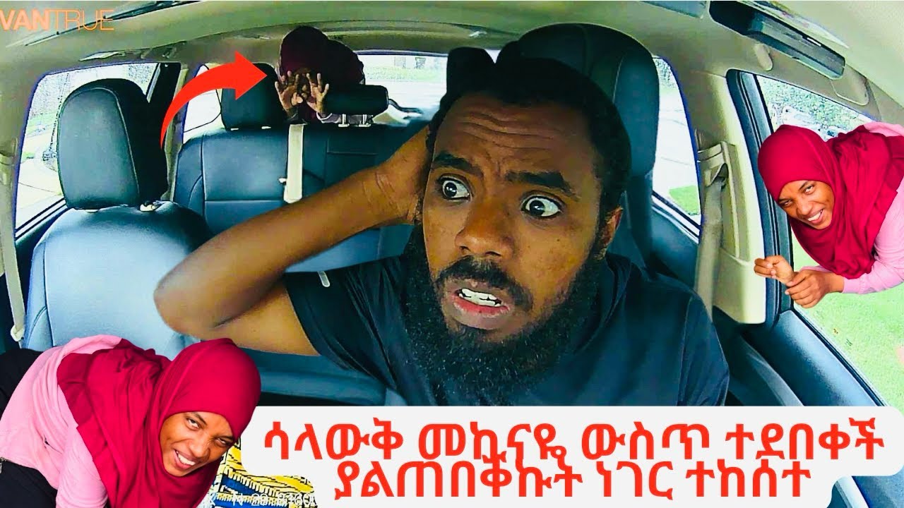ሳላውቅ መኪናዬ ውስጥ ተደበቀች ያልጠበቅኩት ነገር ተከሰተ😢😢😢