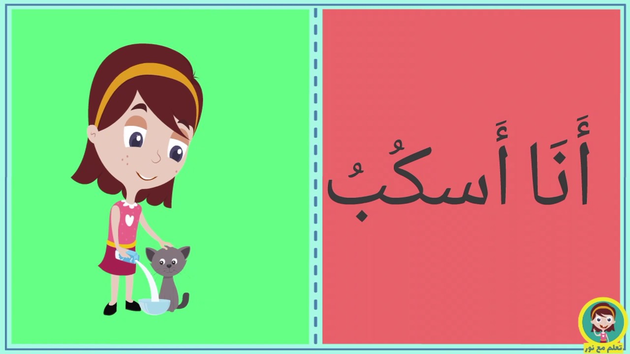 تعليم الأطفال الأفعال بصيغة المتكلم