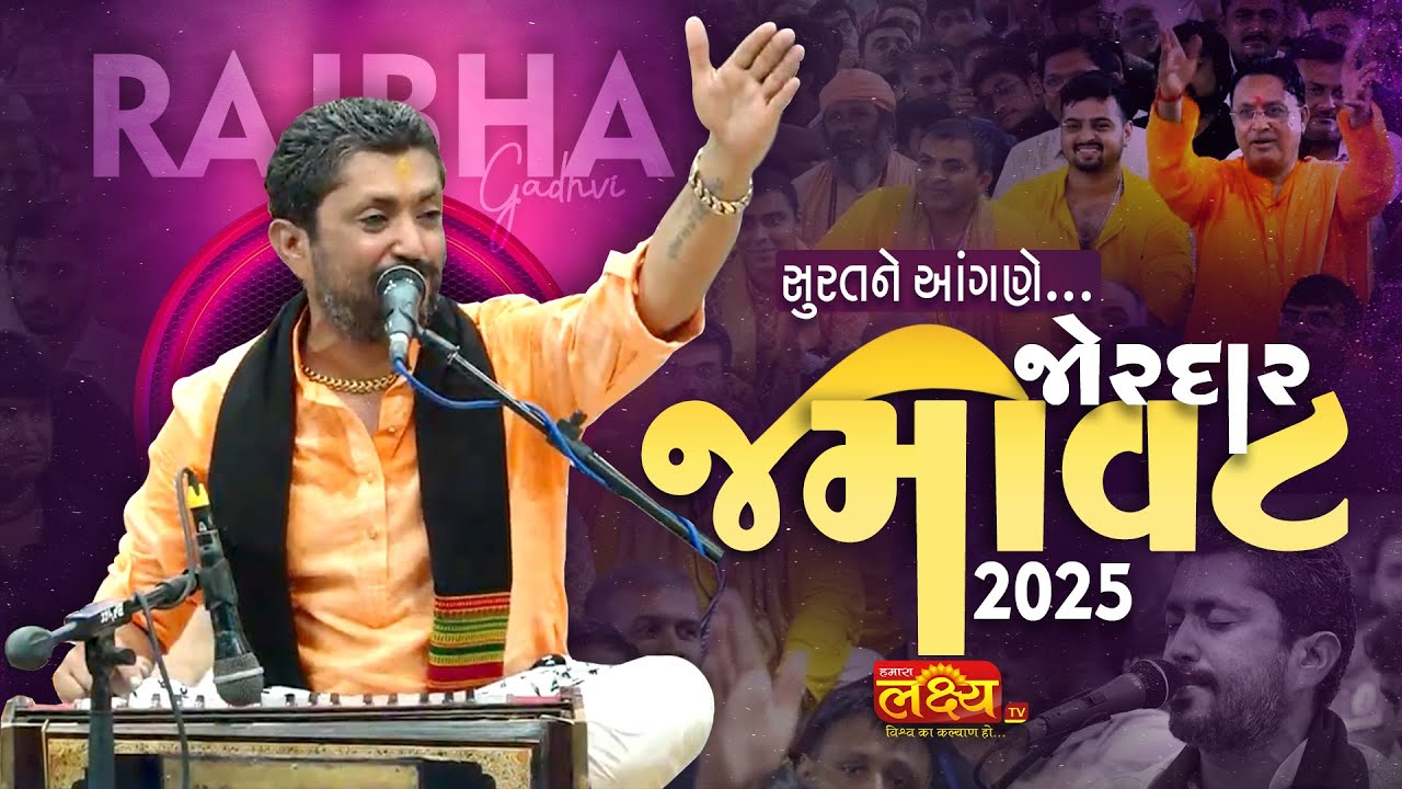 રાજભા ગઢવી ની જોરદાર જમાવટ 2025 II Rajbha Gadhvi