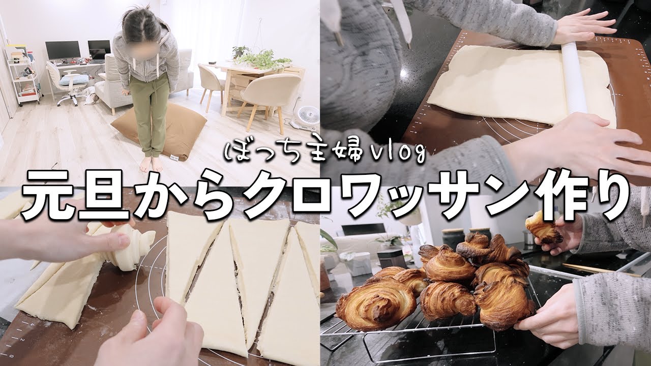 【パン作りvlog】義実家に帰省したくないので一人でお家でいつも通り過ごす子なし主婦【クロワッサン作り】
