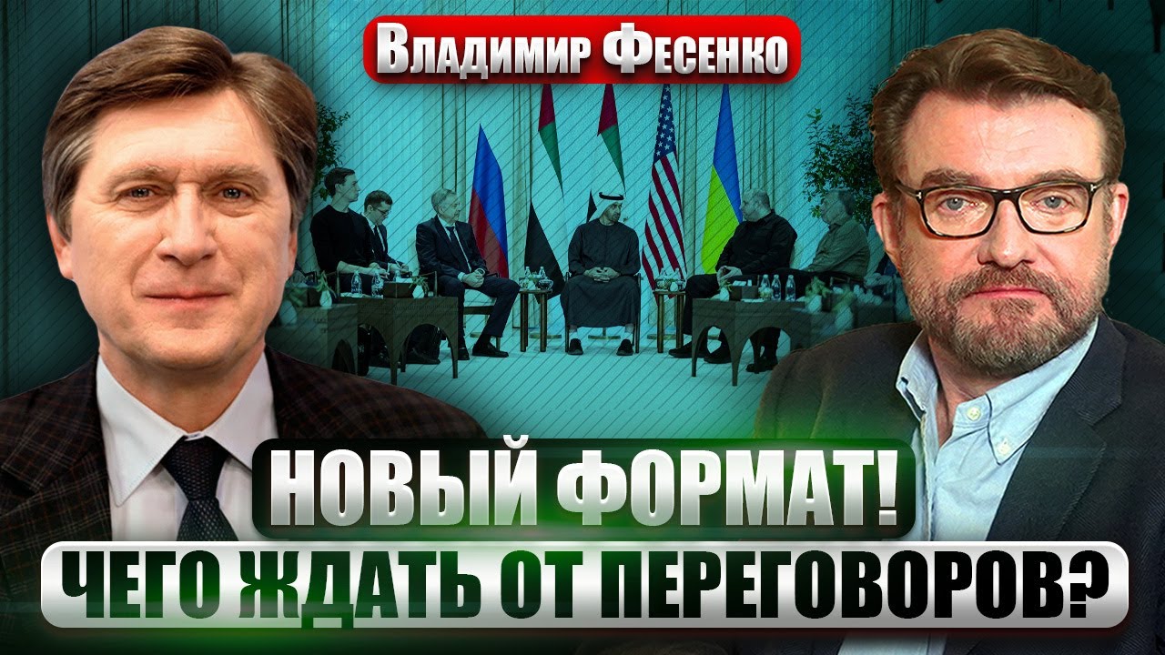 ФЕСЕНКО: В Киеве КАТАСТРОФА! США пошли на ЭКСПЕРИМЕНТ в Абу-Даби. Путин готов ОТСТУПИТЬ?
