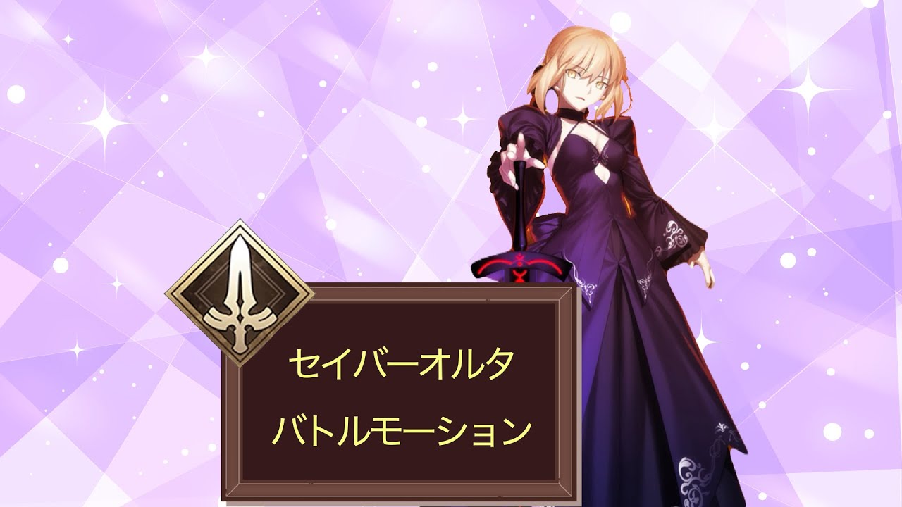 【FGO】セイバーオルタ　バトルモーション　宝具　#fate #fgo #ゲーム