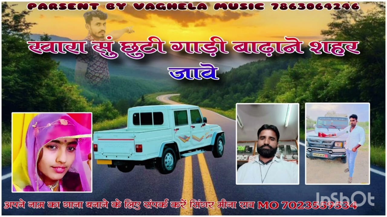 सिंगर मीना राव खारा सु निकलुडी गाड़ी बाडाणा जावे बाबु लाल भाटि खारा