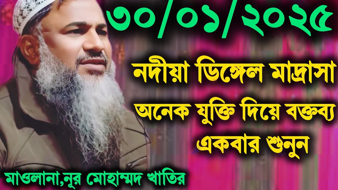 নদীয়া ডিঙ্গেল মাদ্রাসা ফুল ওয়াজ | অনেক যুক্তি দিয়ে বক্তব্য দিলেন | Nur Mohammad Khater jalsa,2025