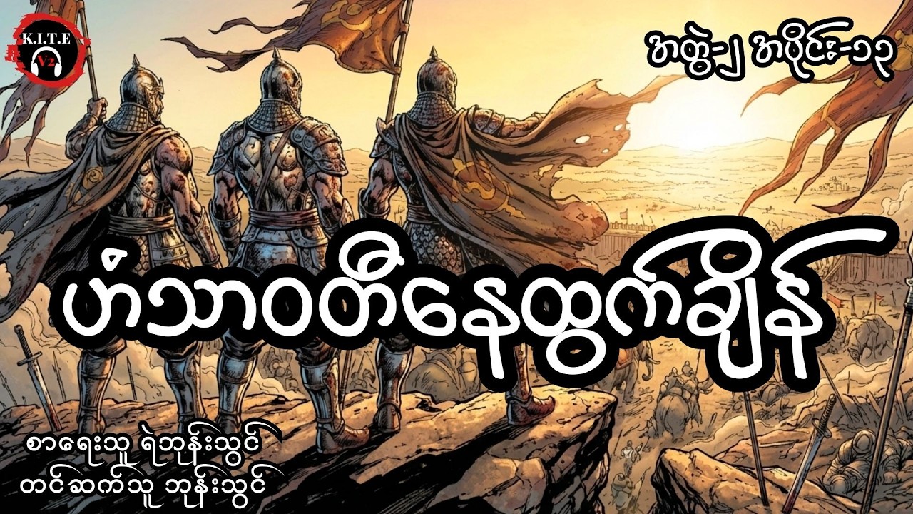 ဟံသာဝတီနေထွက်ချိန် (အတွဲ၂၊ အပိုင်း၁၃)၊ တင်ဆက်သူ ကိုဘုန်းသွင်