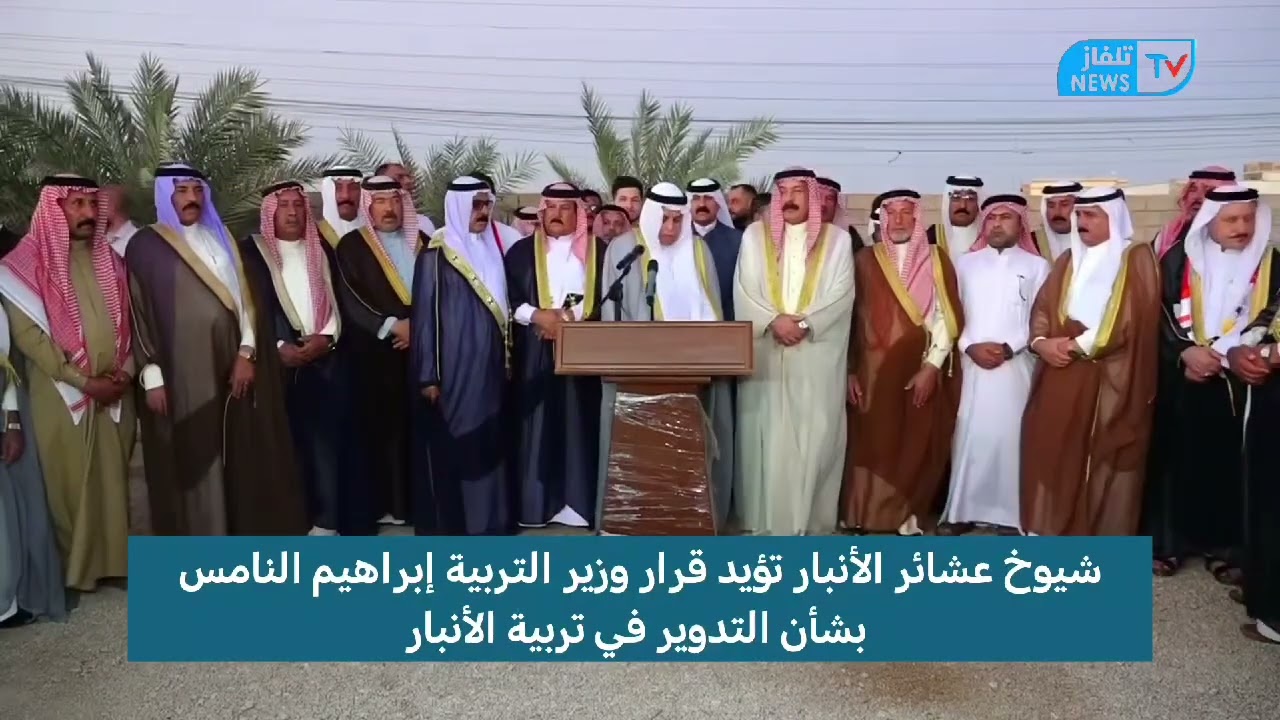 شيوخ عشائر الأنبار تؤيد قرار وزير التربية إبراهيم النامس بشأن التدوير في تربية الأنبار