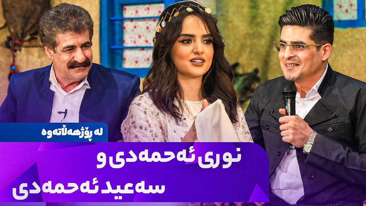 La Rozhhalatawa - Alqay 12  نوری ئەحمەدی و سەعید ئەحمەدی میوانن