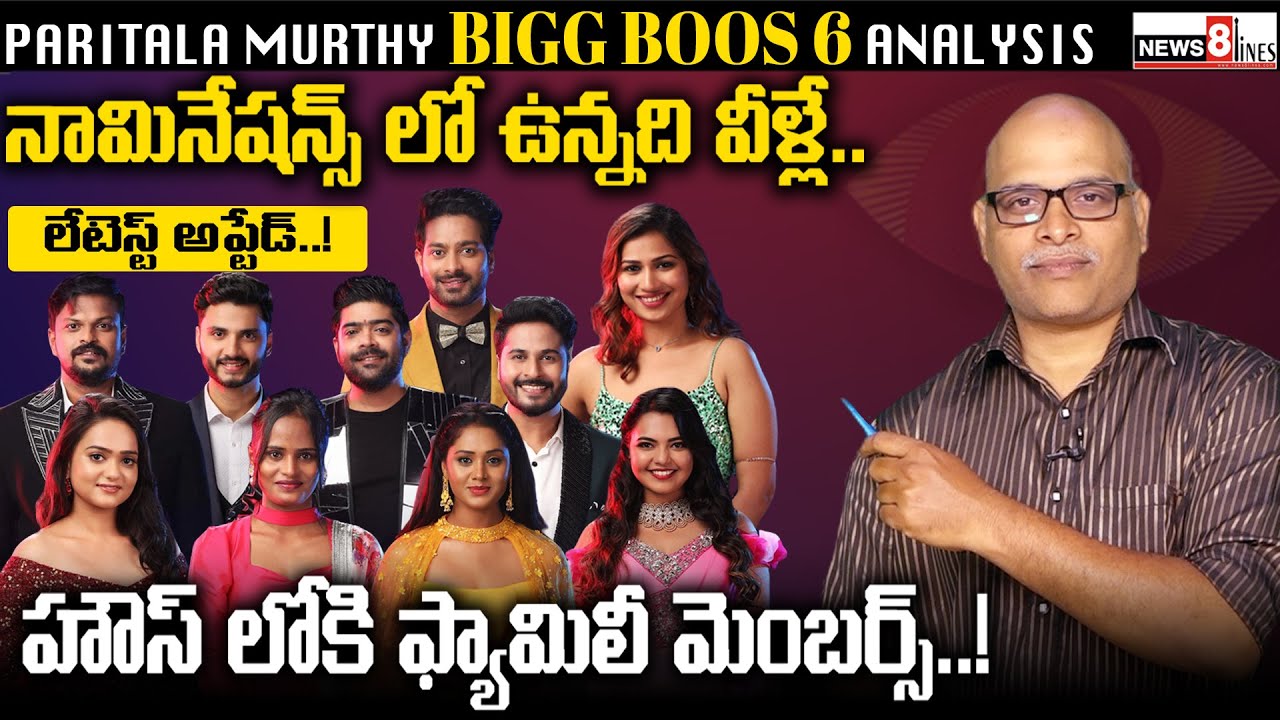11th week nominations list | Housemates game analysis by paritala murthy | News8 Telugu |