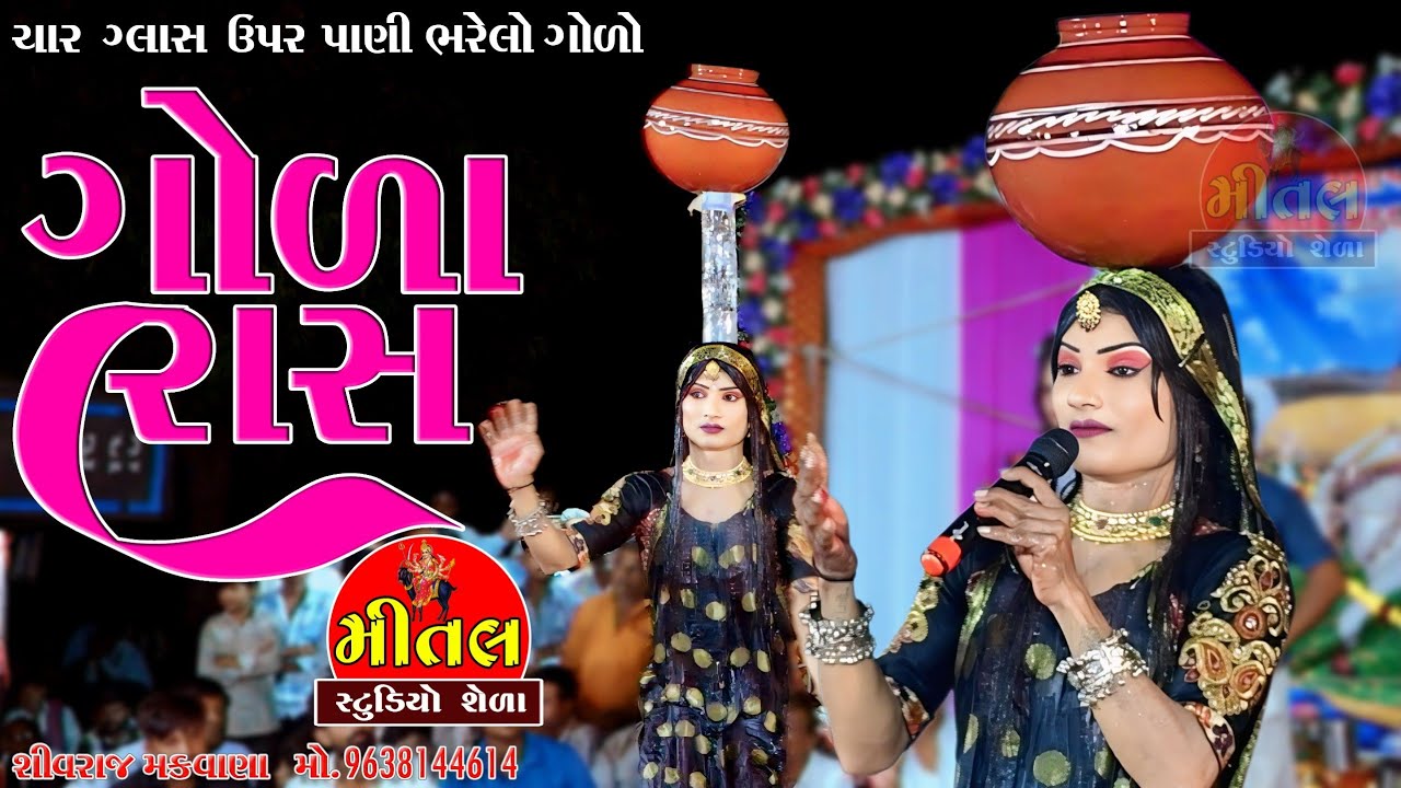 ગોળારાસ શેળા રામા મંડળ  ગોળા રાસ.  ચાર ગ્લાસ ઉપર પાણી નો ગોળો