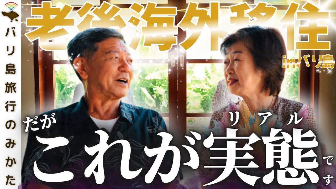 【老後海外移住】72歳のバリ島移住、1年経った感想は？自分の両親にきいてみた。【衣/食/住】No.472