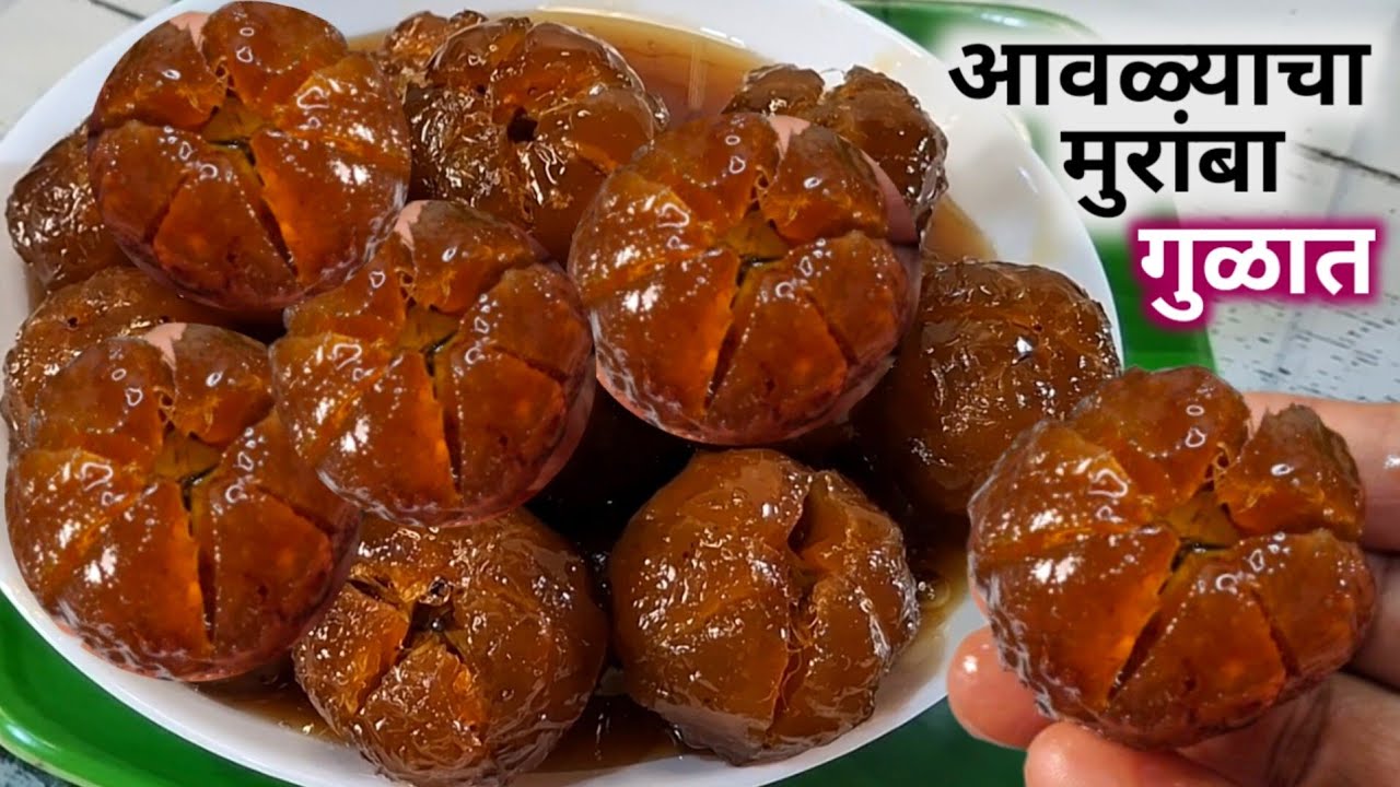 गुळाचा पाक कडक होऊ नये म्हणून खास टिप्स | गुलाबजाम सारखा मऊ रसरशीत आवळ्याचा मोरावळा | Murabba.