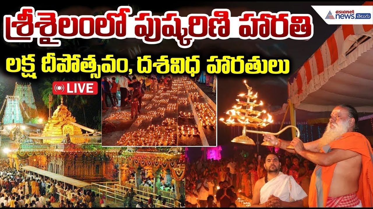 Srisailam Karteeka Deepotsavam: శ్రీశైలంలో వైభవంగా కార్తీక లక్ష దీపోత్సవం | దశ విధ హారతులు