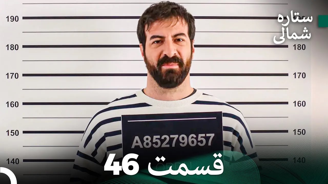 ستاره شمالی؛ عشق اول قسمت 46 نسخه کامل (Dooble Farsi)