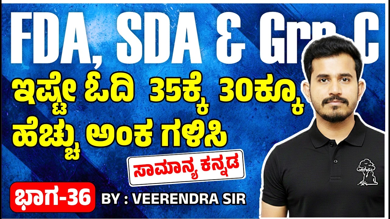 FDA & SDA Exam  ಸಾಮಾನ್ಯ ಕನ್ನಡ  ಇಷ್ಟೇ ಓದಿ  35ಕ್ಕೆ  30ಕ್ಕೂ ಹೆಚ್ಚು ಅಂಕ ಗಳಿಸಿ Part-36
