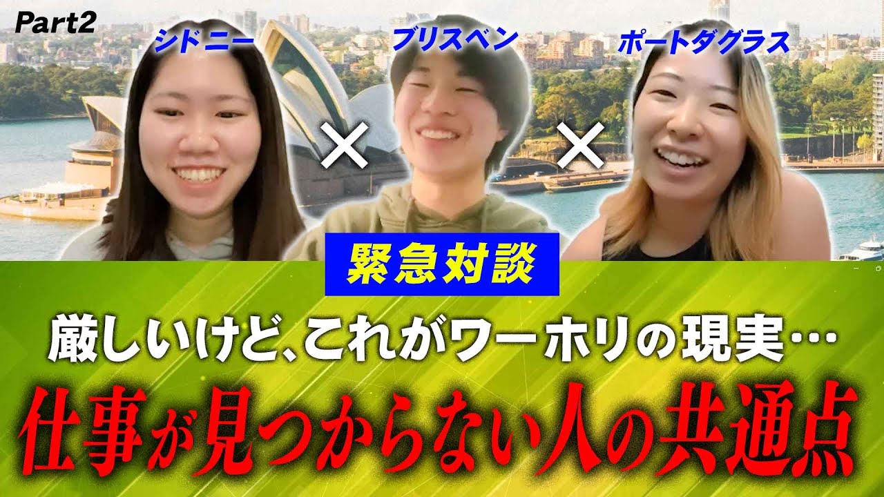 【今話題の“ワーホリ難民”】仕事が見つからない人には共通点があった⁉