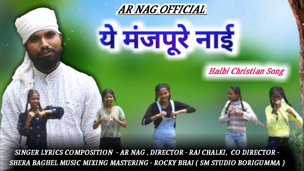 ये मंजपुरे नाई || Ye Manjpure Nai || A Devotional Halbi song || Halbi Video