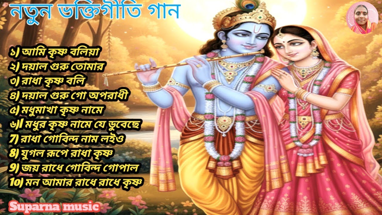 🔥 মন ভরানো রাধা কৃষ্ণ ভজন গান | Radha Krishna Bangla Gaan | ভক্তিগীতি 2026