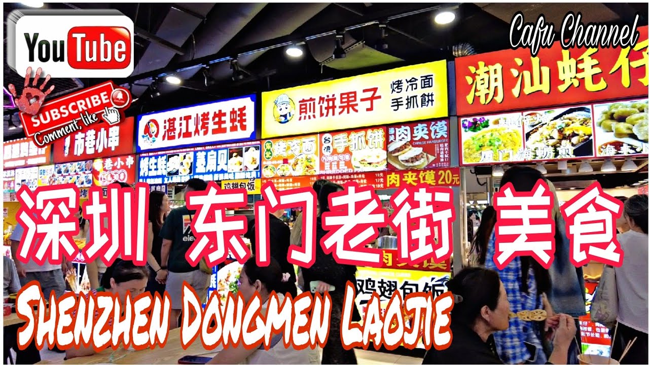 深圳 东门老街 美食