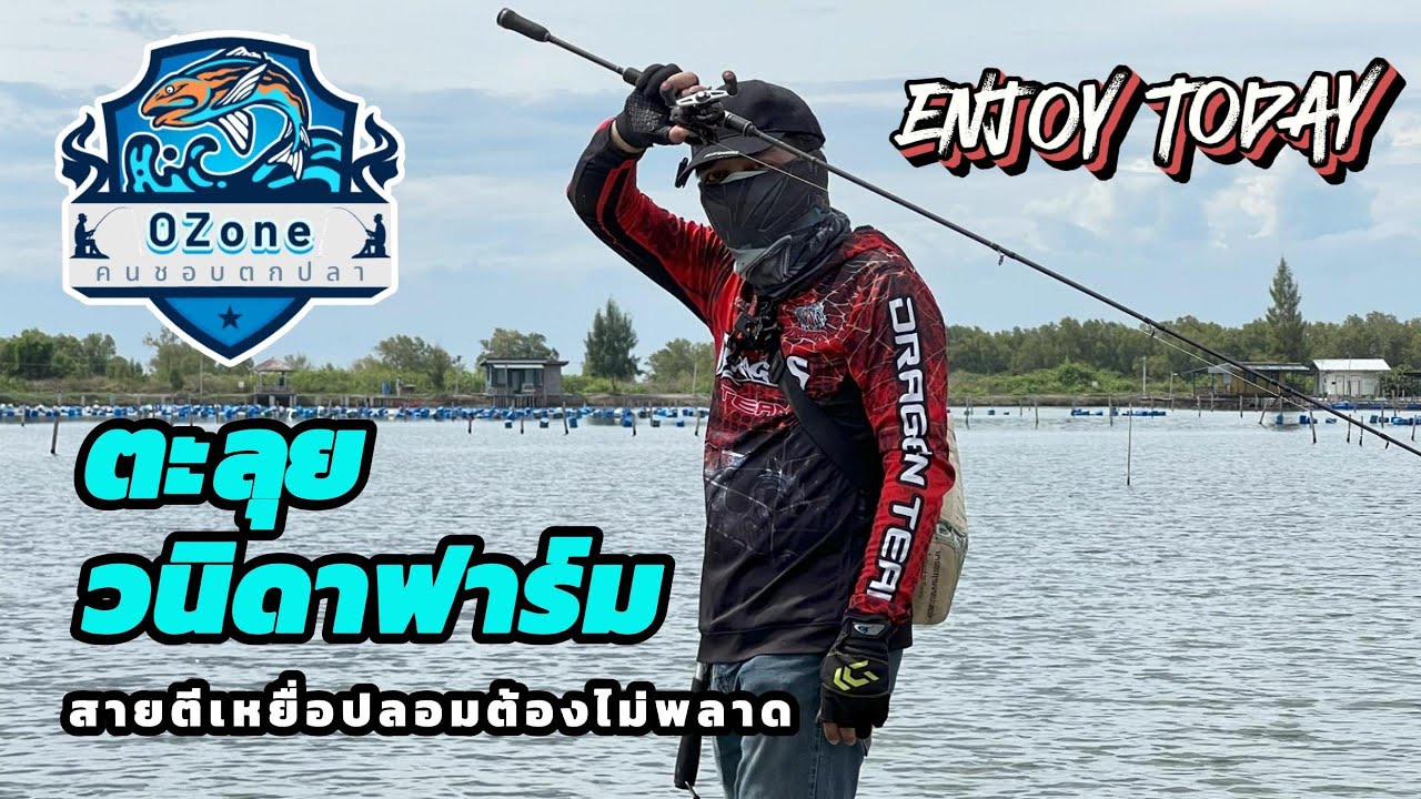 [Ep:1] ตะลุยวนิดาฟาร์ม l OZone