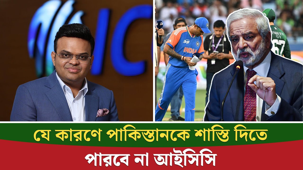পাকিস্তানকে শাস্তি দিতে পারবে না আইসিসি, দাবি পিসিবির সাবেক প্রধানের || On Field 2026