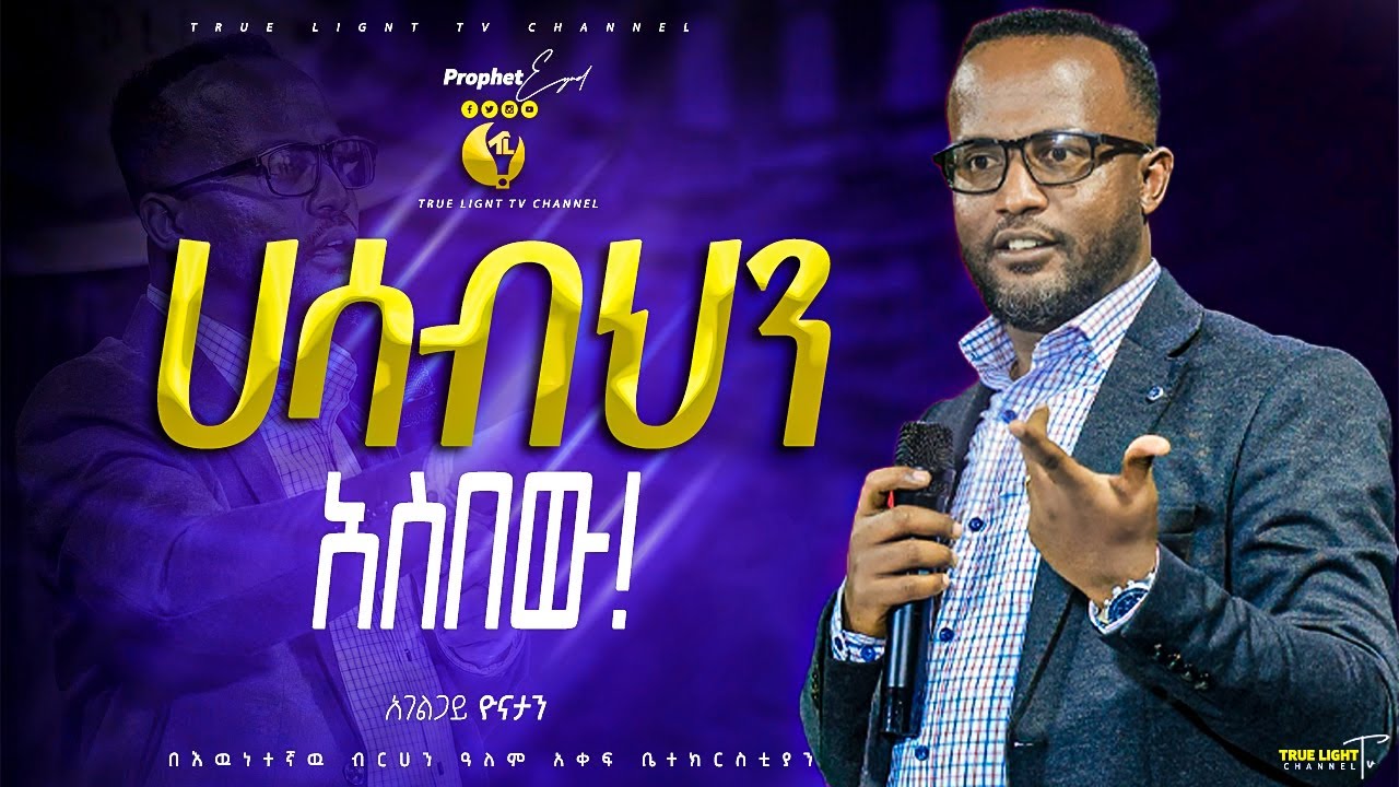 ሀሳብህን አስበው || ድንቅ ትምህርት በ አገልጋይ ዮናታን አክሊሉ || New Protestant Teaching | True Light Tv | Marsil Tv