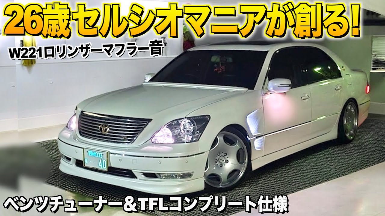 26歳セルシオマニアが作ったベンツSクラスのロリンザーマフラー音に鳥肌たちました！マニアックな極上車だらけのネットワークジャパン池田さん【くるま小僧】