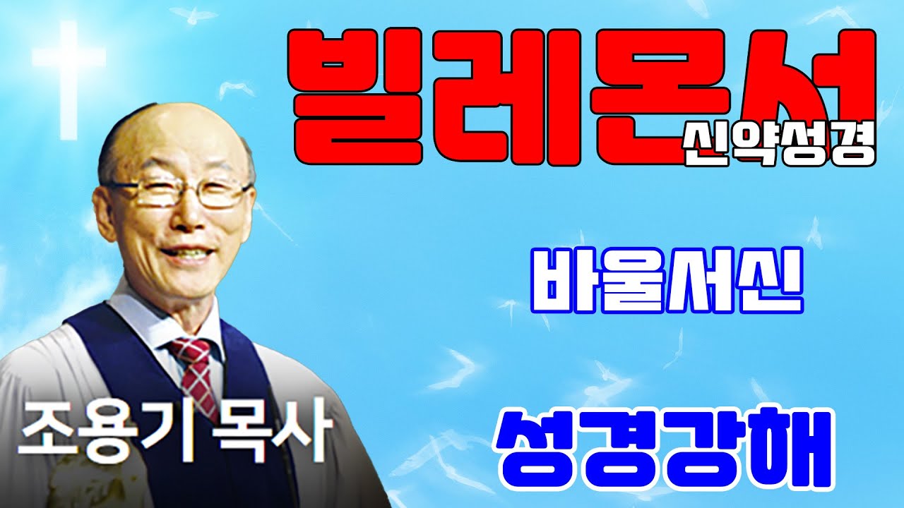 조용기목사님의 성경강해 - 빌레몬서  (합본)