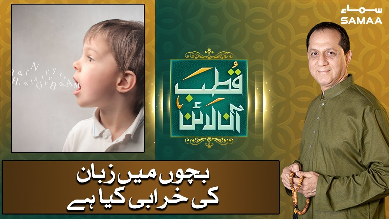 What Are Language Disorders In Kids | Bachon Ke Bolnay Ke Masaail | Qutb Online | SAMAA TV