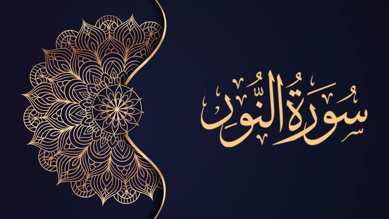 24 - Surah An-Nur | Muhammad Siddiq Al-Minshawi (High Quality Murattal)