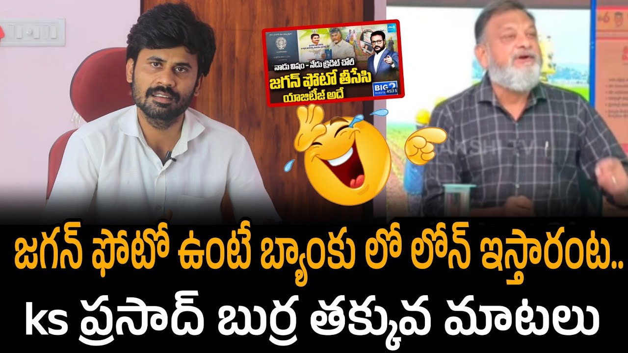 Ks prasad ఏంటయ్యా ఈ దారుణం.. ys Jagan ఫోటో ఉంటే బ్యాంకు లో లోన్ ఇస్తారంట.. | Santhubabu Yellapu 