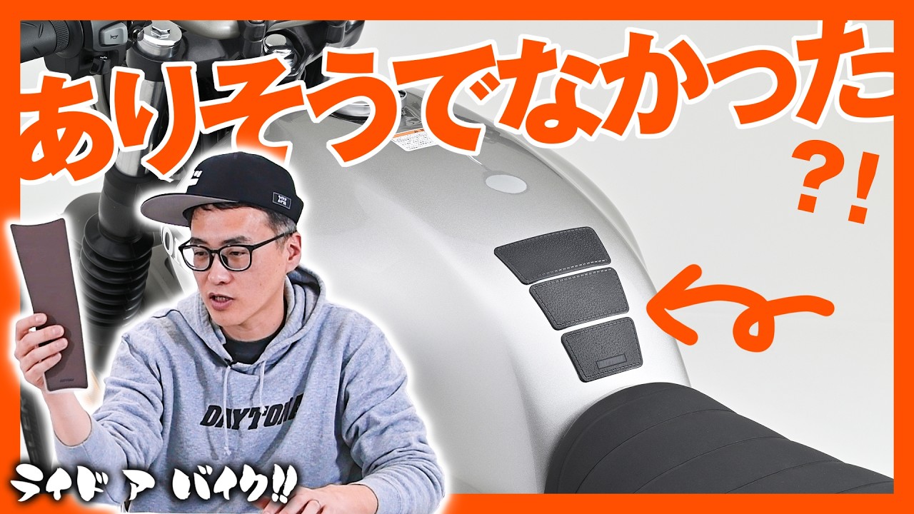意外？！ありそうでなかった？！「軟質エンブレム」のレザー調タンクパッドがカッコいい！
