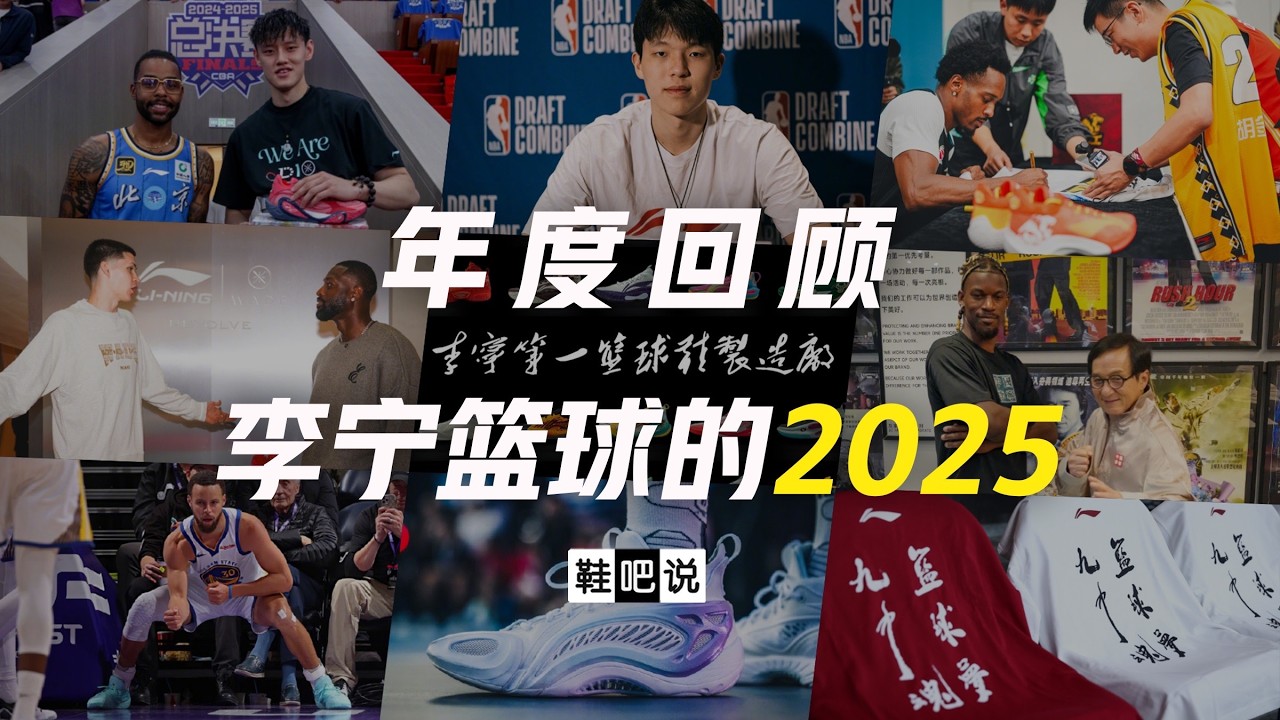 【鞋吧说】年度回顾 | 李宁篮球的2025 #李宁篮球 #篮球鞋