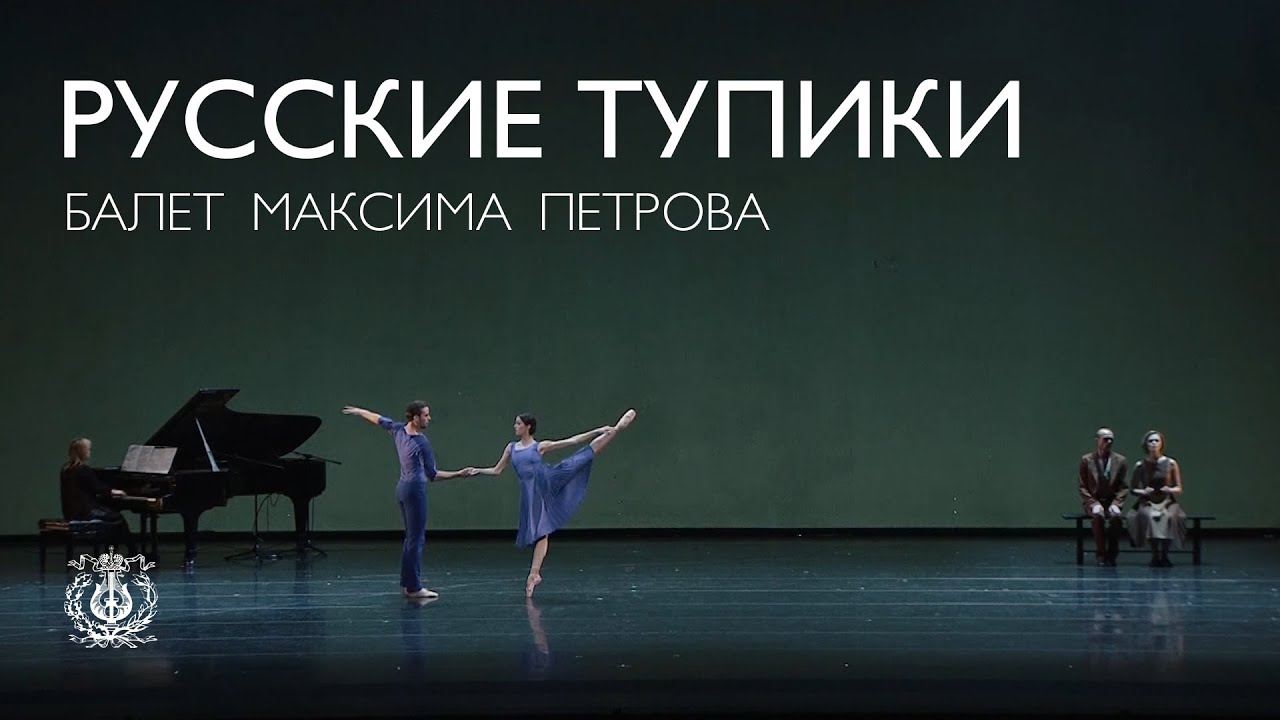 Балет: Творческая мастерская молодых хореографов: Русские тупики  – II (Максим Петров)