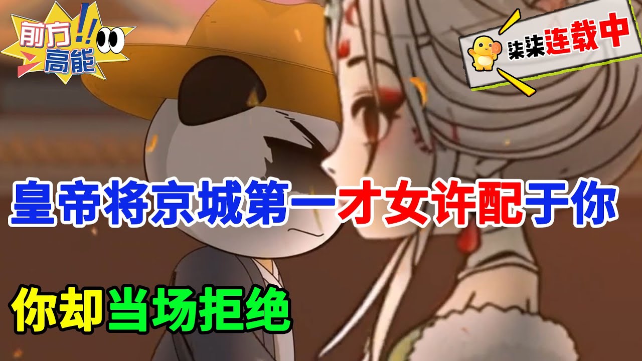 【超高质量虾仁动画】世人只知你不学无术、玩世不恭，终日出入烟花之地，如今当朝陛下还将这位太子的心上人，相国之女，京城第一才女许配于你，你却当场拒绝！！#虾仁 蝦仁動畫 #穿越 #沙雕動畫 #柒柒漫舍