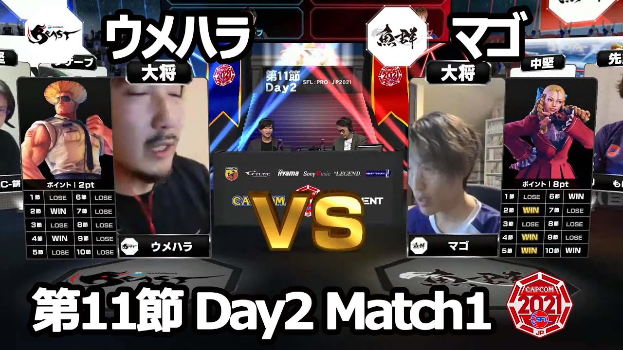 【Match① 大将戦】ウメハラ（ガイル）vs マゴ（かりん）「ストリートファイターリーグ: Pro-JP 2021」第11節 Day2