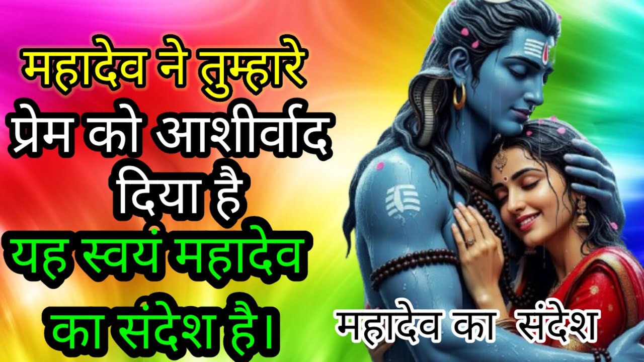 महादेव ने तुम्हारे प्रेम को आशीर्वाद दिया है🔱🕉️🕉️🙏🙏🌹#mahadevkasandesh​​​​​​​​​​​​​​​​​​​​​​​​​​​​​​